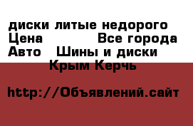 диски литые недорого › Цена ­ 8 000 - Все города Авто » Шины и диски   . Крым,Керчь